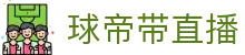 球帝带官网_世界杯_世界杯免费实时高清直播_球帝带直播